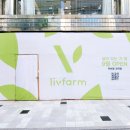리브팜(livfarm) - 강남구 | 리브팜(livfarm)