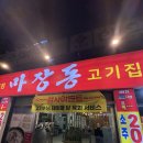 포항시청 | 가장 가성비 좋은 고기집 포항 고기 맛집 마장동고기집 포항 시청점 후기 (일부 내돈내산 포함)