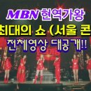 MBN 현역가왕 서울 콘서트 (풀버전 공개 이미지