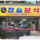 청솔분식 이미지