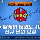 팀케이태권도장 이미지