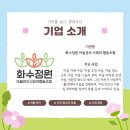 화수정원마을관리사회적협동조합 이미지