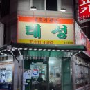 태성 | 가경동 삼겹살 맛집 태성불고기 후기｜청주 가경동 맛집 방문기