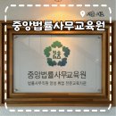 [중앙법률사무교육원] 법률사무직원을 희망하는 분들을 위한 공간