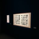 [남부] 한글서예 | 한글이 이렇게 멋있다고? 예술의전당 〈평보 서희환: 보통의 걸음〉 전시 후기