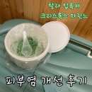 에마블에스테틱 | 대구동구피부관리 / 전신관리 율하 “에마블에스테틱” 탈라입욕제 / 크리스톡스마린느 피부염개선 후기