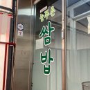 늘푸른쌈밥 이미지