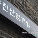 동진산업개발
