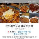 6월23(수) 백운호수 맛집 &호수 산책후& 전망 좋은 cafe서 담소~ 이미지