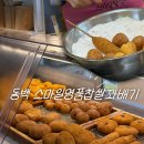 용인 꽈배기 맛집 스마일명품찹쌀꽈배기 전메뉴 후기