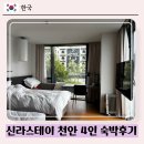 [천안] 신라스테이 천안 디럭스 패밀리트윈 코너룸 :: 4인가족 내돈내산 숙박 후기