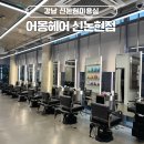 혜정 | 강남 신논현미용실 어몽헤어 신논현점 혜정디자이너쌤 태슬컷 후기
