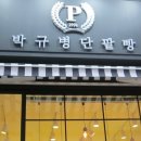 박규병단팥빵