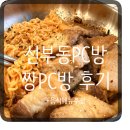 선부 | 안산 선부동PC방 짱PC 선부점 선부동데이트 후기(메뉴 추천)