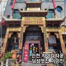 정관가화만사성정관타운 | [공지] 인천 차이나타운 미미진 쿼티애 딤섬 맛집 먹거리 추천 드라마 가화만사성 촬영지