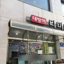다미횟집 - 밀양시 천태로 78 | 여러번 방문한 선유도/당산 가성비 횟집 ‘다미횟집’ 내돈내산 후기
