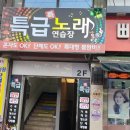 특급 노래연습장 이미지