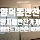 양덕동102 | 양덕동 반찬가게 양지뜰반찬가게 집밥 같은 맛