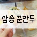 삼송꾼만두야사점 | 영천맛집으로 알려진 삼송꾼만두 솔직 후기