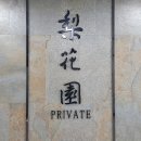 이화원 프라이빗 상견례 후기 천안 상견례 장소 양가 선물 프라이빗 B코스