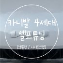 숙지중학교 | 카니발 4세대 튜닝후기 ㅣ신형 엠블럼 + 사이드스텝 셀프 작업 성공기