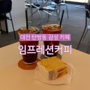 대전 탄방동 카페 임프레션커피컴퍼니 드립커피 디저트 주차 화장실