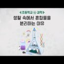 4-4. 혼합물의 분리 이미지