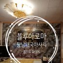 상신하길로298번길L | (블루아로마) 향남마사지 – 마사지 잘하는곳 인정! 커플룸까지 완벽했던 솔직 리뷰