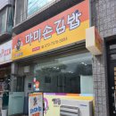 마미손김밥