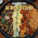 경산 하양 대가대 맛집 [유가네 닭갈비] 반반닭갈비 후기