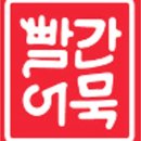 빨간밀가루