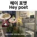 헤이포엣 | [서울/종로] 크리스마스 분위기 좋은 카페 종로 3가역 ‘헤이 포엣 Hey poet’