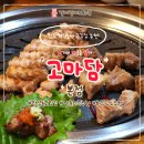 고마담 - 전주시 덕진구 덕용2길 33 | 고마담 본점 전주 만성동 구워주는 고깃집 삼겹살 목살 양념갈비 추천
