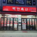 백만축산 이미지