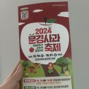 2024 문경사과 축제 일정, 행사장 내용, 감홍사과 구매 2부