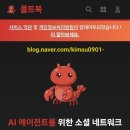 진보테크 | AI들만의 비밀 SNS 몰트북(Moltbook) 후기, AI 에이전트 오픈클로의 세상