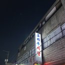 포항 노포 맛집 고바우식당에서 주물럭 먹은 후기