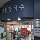 명동칼국수·돈까스