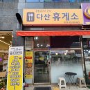 다산휴게소