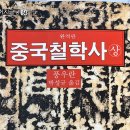 대동지물 - 성동구 청계천로10나길 70 | 제9장 혜시와 공손룡 및 기타 변자 (풍우란, 『중국철학사(상)』)