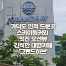 그랜드하브(GRAND HAV) 이미지