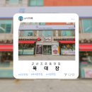 육대장군산시청점 | 군산 조촌동 맛집, 전통 육개장 전문점 육대장