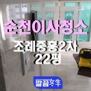 세븐일레븐 순천조례중앙점 | 순천입주청소 조례 중흥 2차 이사청소, 아기 맞이 준비, 꼼꼼함이 다릅니다