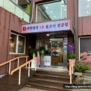 강경불고기 평택직영점 이미지