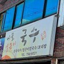 시골얼큰이국수