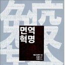 면역혁명
