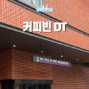[파주] 롯데아울렛 출판단지 근처 드라이브스루 카페 추천, 커피빈 파주DT점