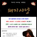 『대구시립극단/12월9일~27일』"돼지사냥! 절대적 코믹의 지존! 2009년 최고의 기대작! 영화배우 신이! 그녀가 연극무대에 나타났다! 이미지