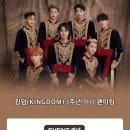 KINGDOM 1주년 기념 미니 팬미팅 안내 이미지