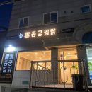 [서울 마포] 공덕동 “동궁찜닭 공덕점" (공덕찜닭 맛집, 공덕찜닭 포장후기)